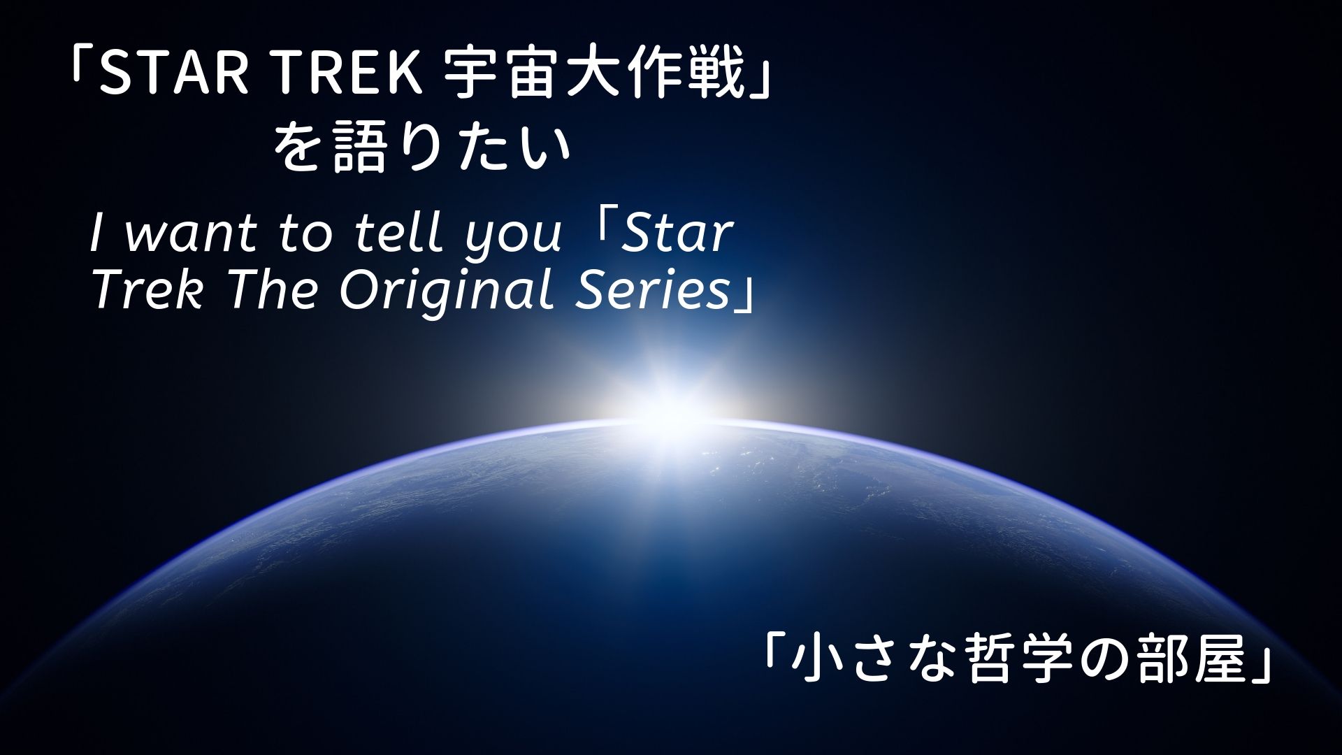 「STAR TREK（スタートレック） 宇宙大作戦」を語りたい | 小さな哲学の部屋