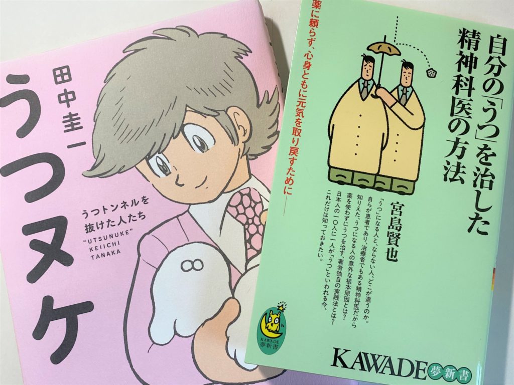 2021新入荷医者の私が薬を使わず「うつ」を消し去った２０の習慣